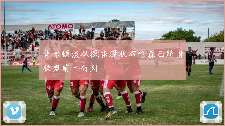费尔顿谈双探花现状布伦森已跻身联盟前十行列