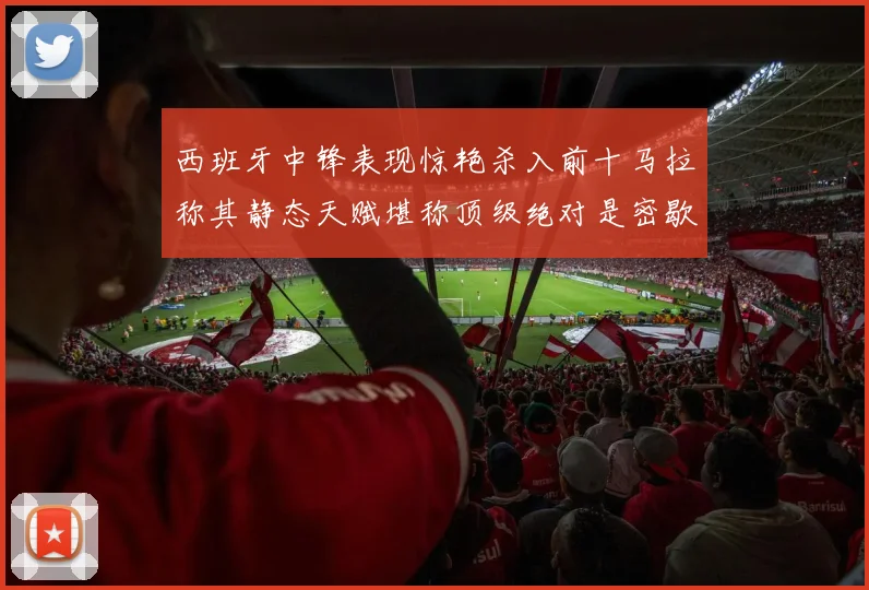 西班牙中锋表现惊艳杀入前十马拉称其静态天赋堪称顶级绝对是密歇根夺冠功臣