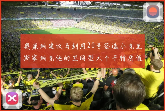 奥康纳建议马刺用20号签选小克里斯塞纳克他的空间型大个子特质值得关注