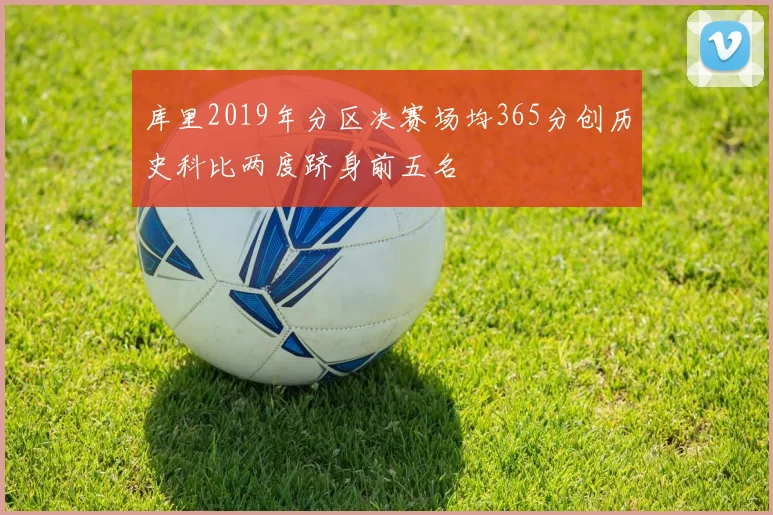 库里2019年分区决赛场均365分创历史科比两度跻身前五名