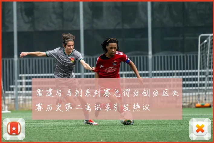 雷霆与马刺系列赛总得分创分区决赛历史第二高记录引发热议