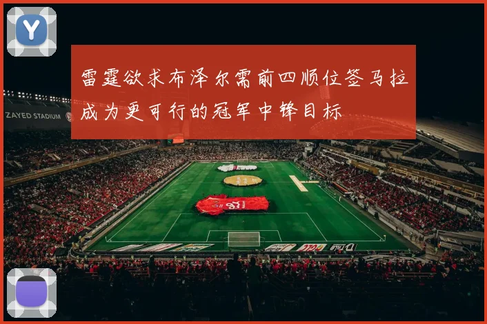 雷霆欲求布泽尔需前四顺位签马拉成为更可行的冠军中锋目标