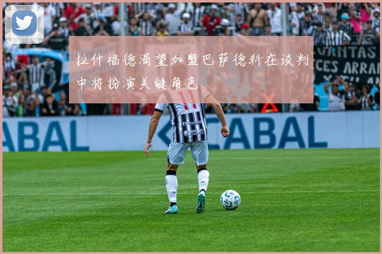 拉什福德渴望加盟巴萨德科在谈判中将扮演关键角色