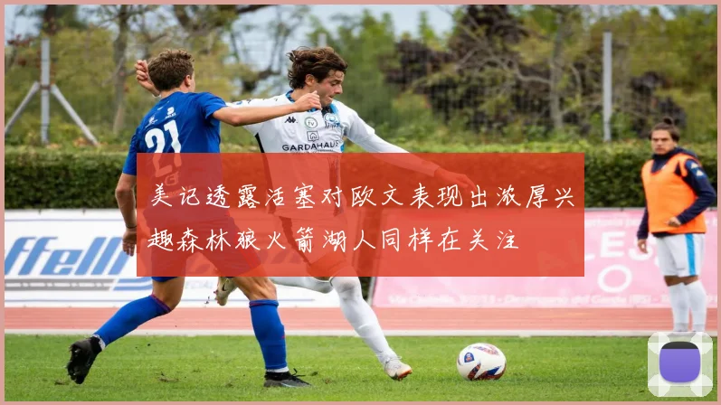 美记透露活塞对欧文表现出浓厚兴趣森林狼火箭湖人同样在关注