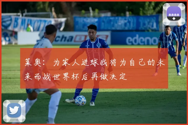 莱奥：为家人进球我将为自己的未来而战世界杯后再做决定