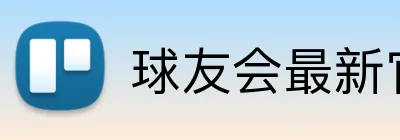 球友会最新官网 Logo